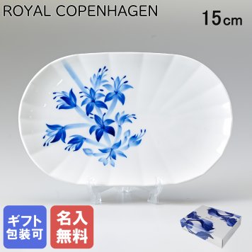 【名入れ無料】ロイヤルコペンハーゲン プレート 15cm オーバルディッシュ ブロムスト ホスタ 1025333 （2901372） 【スペシャルラッピング660円(別売り)】 北欧食器 洋食器 送別会 誕生日 お中元 還暦祝い 結婚祝い 結婚式 高級 父の日 母の日 ホワイトデー