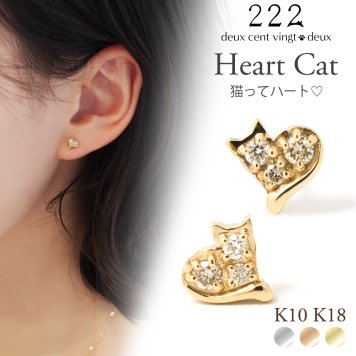 猫 ダイヤモンド ハート スタッド ピアス キャッチ K10 K18 10K 18K 10金 18金 プラチナ 女性 レディース 誕生日 記念日 プレゼント ギフト 誕生日プレゼント 10代 20代 30代 40代 妻 彼女 ダイヤ ゴールド ピンクゴールド イエローゴールド 小さい 小さめ アクセサリー アレルギー対応 金属アレルギー 猫好き 愛猫家 猫モチーフ