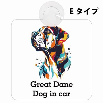 Dog in car Great Dane グレートデーン Eタイプ 吸盤 収れん火災防止 セーフティサイン 安全対策 車内用 安全運転 煽り運転対策 安全対策 カラフル ポップアート風 アニメ風 かわいい イラスト カーサイン 吸盤