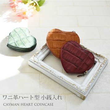 ワニ 革 本革 ハート形 コインケース 小銭入れ レディース カイマン 小さい  キャッシュレス 金運 風水 本皮 ギフト プレゼント 送料