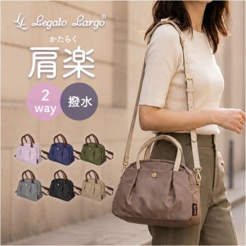 レガートラルゴ 肩楽 2WAYミドルボストン 通販 ボストンバッグ ショルダーバッグ 2way バッグ ミドルボストンバッグ かばん Legato Largo LH-L0154 レディース 鞄 カバン 撥水 ナイロン 小さめ 軽量 軽い かわいい おしゃれ