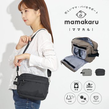 おむつ ポーチショルダー おむつバッグ mamakaru ショルダーバッグ ポーチ ママカル パパ ママ 母 お母さん お父さん おしゃれ シンプル 小さい 軽い 軽量 肩掛けバッグ 斜めがけ 斜めがけバッグ 2way ポーチ おむつポーチ オムツ