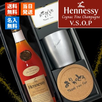 ヘネシーVSOP フィーヌ・シャンパ―ニュ 名入れ お酒 Hennessy V.S.O.P Fine Champagne ブランデー 700ml 40度 タンブラー セット 名前入り プレゼント ギフト 面白い センス 定年退職 還暦祝い 退職祝い 男性 女性 お祝い 古希 喜寿 傘寿 米寿 卒寿 白寿 百寿 敬老の日
