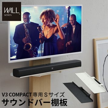 WALLインテリアテレビスタンド V3 COMPACT 専用サウンドバー棚板 Sサイズ 幅60cm テレビ台 テレビスタンド  壁よせTVスタンド 部品 パーツ スチール製 ミニ 小型 コンパクト WALLオプション スピーカー用 オーディオ用 シアターバー用 