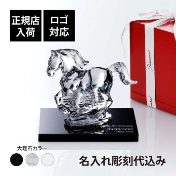 Baccarat バカラ 干支 馬 クリア・大理石 台座 Sサイズ オリジナルセット 名入れ彫刻代込み 名入れ ギフト プレゼント 名前入り 贈り物 記念品 誕生日 還暦祝い 退職祝い 開店祝い 法人 お祝い 高級 ブランド オーダーメイド 彫刻 置物 2026 午