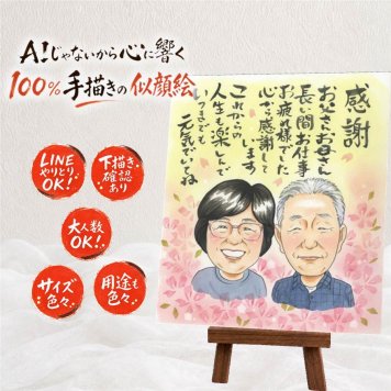 退職 ギフト 似顔絵 名入れ プレゼント 手描き 贈り物 退職 お祝い 記念 定年退職 送別会 定年 お母さん 先輩 上司 お父さん 名入れ 下書き確認 修正無料 一生もの 宝物 親孝行 実績多数 定年退職 退職ギフト 思い出 送別会 百寿祝い 初任給 米寿祝い メモリアルギフト 卒寿祝い 喜寿祝い サプライズ 大量注文 オーダーメイド ウェディングギフト 感激