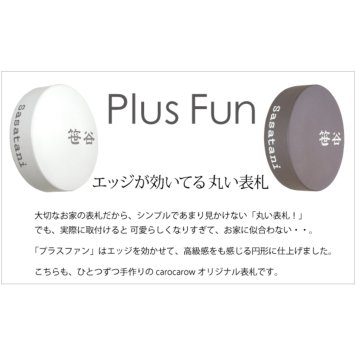 【エッジの効いた丸い表札】デザイン表札プラスファン【送料無料】【取付キット付】円形タイル タイル carocarowオリジナル 表札専門店 円形 丸 耐候性 耐久性 ひょうさつ 看板 ショップ タイル 戸建 ２世帯 ポスト 新築祝 引越祝 新築祝 引越祝 結婚祝 オシャレ シンプル ギフト プレゼント 可愛い おしゃれ 贈り物