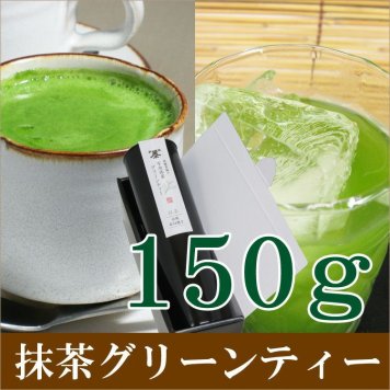 宇治抹茶グリーンティー 150g 【御祝い】／グリーンティー 抹茶ラテ 御礼 誕生日 お返し 手土産 感謝 プチギフト プレゼント 甘いもの好き
