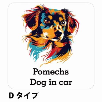 Dog in car Pomechs ポメックス Dタイプ サインステッカー シール 正方形 13x13cm 防水 屋内 屋外 セーフティサイン 安全対策 車用 安全運転 煽り運転対策 安全対策 カラフル ポップアート風 アニメ風 かわいい イラスト カーサイン