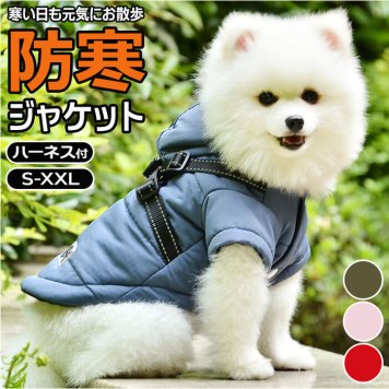コート 犬服 通販 犬の服 ペット ペット服 ジャケット ドッグウェア 小型犬 中型犬 バックルコート ハーネス付き フード付き 防寒 散歩 お出かけ 犬 イヌ 猫 ネコ ねこ 春 秋 冬 かわいい カワイイ オシャレ おしゃれ