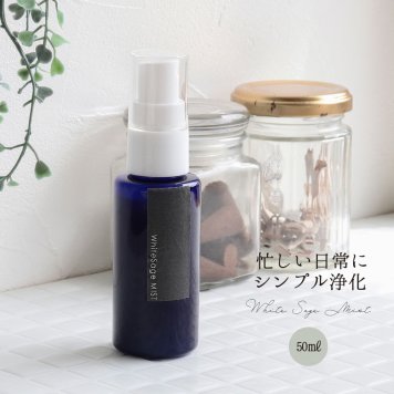 ナチュラル ヒーリング ミスト 浄化 ホワイトセージ スプレー 50ml お部屋の浄化 安眠 リラックス 匂い パワーストーンブレスレット ピアス ネックレス の浄化用 玄関用 部屋用 ギフト 記念日 33歳 厄年 女性 男性