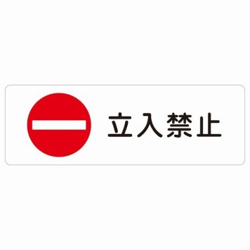 立入禁止 丸印 Bタイプ サインステッカー シール 長方形 安全対策 注意喚起 警告 お願い 防水 屋内 屋外 ピクトサイン 表示 案内 場所 看板 施設 おしゃれ シンプル