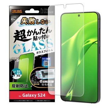 Galaxy S24 Like standard 失敗しない 超かんたん貼り付け キット付き ガラスフィルム 10H 反射防止 指紋認証対応 ※送料無料(ポスト投函)