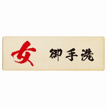 トイレ プレート 木製 女 御手洗 漢字表記 長方形 27x9cm和風 居酒屋 旅館ドア サインプレート ピクトサイン トイレマーク表示 案内 注意 施設 御手洗 TOILET おしゃれ シンプル 安全対策