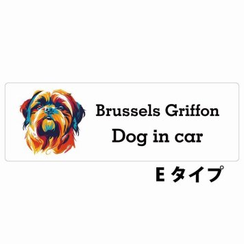 Dog in car Brussels Griffon ブリュッセル・グリフォン Eタイプ サインステッカー シール 長方形 20x6.7cm 防水 屋内 屋外 セーフティサイン 安全対策 車用 安全運転 煽り運転対策 安全対策 カラフル ポップアート風 アニメ風 かわいい イラスト カーサイン