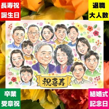 似顔絵 ギフト 喜寿祝い 手描き 名入れ 贈り物 プレゼント 喜寿 長寿祝い 長寿 77歳 誕生日 大人数 家族 両親 お父さん お母さん 下書き確認 修正無料 名入れ サプライズ 喜ばれる 似てる 実績多数 77歳 思い出 長寿祝い 卒寿祝い 大量注文 ホワイトデー 百寿祝い イラスト 二次会 同窓会 感激 ブライダルギフト オーダーメイド ウェディングギフト
