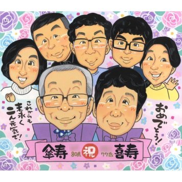 似顔絵 ギフト 傘寿 名入れ 手描き 贈り物 プレゼント 傘寿 記念日 80歳 誕生日 長寿祝い 大人数 お母さん 家族 両親 お父さん 下書き確認 名入れ 修正無料 喜ばれる サプライズ 親孝行 似てる 長寿 80歳 長寿祝い 思い出 実績多数 笑顔 宝物 節目 感謝 オーダーメイド 記念品 記念 感動 一生もの 同僚 ブライダル いぬ 20歳 卒業記念 栄誉