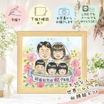 ギフト 似顔絵 結婚記念日 プレゼント 贈り物 名入れ 手描き 結婚記念日 周年記念 金婚式 結婚10周年 結婚30周年 記念日 お祝い 大人数 家族 お父さん 両親 お母さん 夫婦 名入れ 修正無料 下書き確認 喜ばれる 宝物 実績多数 親孝行 思い出 感謝 結婚記念日 記念 引っ越し バレンタインデー 白寿祝い メモリアルギフト 同窓会 古希祝い 披露宴