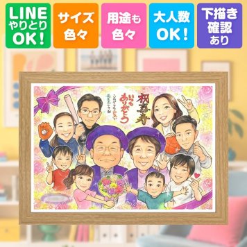 誕生日の贈り物に、記念に残る似顔絵を作りませんか。 似顔絵 喜寿祝い ギフト 贈り物 手描き 名入れ プレゼント 誕生日 記念日 お祝い 敬老の日 長寿 大人数 ご両親 祖父母 家族 名入れ 修正無料 下書き確認 喜ばれる 親孝行 宝物 一生もの 宝物 傘寿 77歳 喜寿祝い メモリアル サプライズ 二次会 お祝いの品 おすすめ 長寿祝い ウェディングギフト 結婚祝い メモリアルギフト 古希祝い