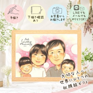 結婚10周年のお祝いに、お祝いの場を明るくする似顔絵です。 結婚記念日 似顔絵 贈り物 名入れ ギフト プレゼント 手描き 結婚10周年 周年記念 お祝い 記念 家族 夫婦 ご両親 名入れ 修正無料 下書き確認 宝物 喜ばれる そっくり 似てる 一生もの 10周年 感謝 宝物 記念日 結婚祝い 初任給 二次会 感謝の品 米寿祝い 披露宴 古希祝い メモリアル 同窓会 喜寿祝い オーダーメイド 節目