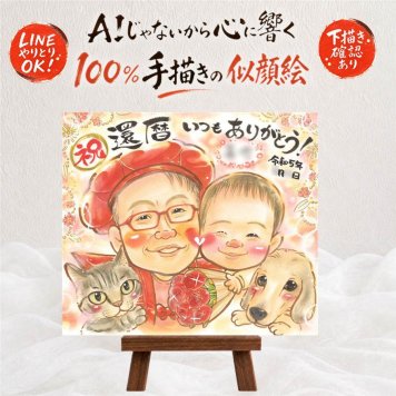 還暦 似顔絵 プレゼント 名入れ 贈り物 ギフト 手描き 還暦 60歳 お祝い 誕生日 記念日 両親 お母さん 家族 お父さん 名入れ 修正無料 下書き確認 実績多数 似てる 喜ばれる サプライズ 長寿 還暦 思い出 60歳 メモリアル 感謝 大人数 結婚祝い 快気祝い 喜寿祝い 感動 ホワイトデー 二次会 イラスト 引っ越し ハロウィン バレンタインデー 感激
