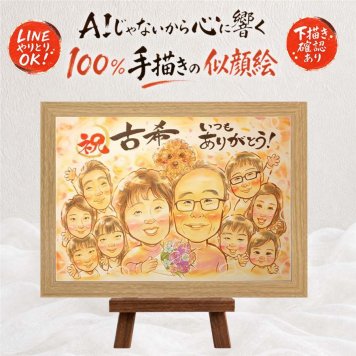 似顔絵 古希 ギフト 手描き 贈り物 プレゼント 名入れ 古希 長寿 長寿祝い 70歳 誕生日 大人数 お父さん 家族 両親 お母さん 下書き確認 名入れ 修正無料 そっくり 宝物 喜ばれる 親孝行 思い出 長寿祝い 70歳 ブライダルギフト 節目 お祝い返し お祝いの品 ウェディングギフト 快気祝い 記念日 感激 喜寿祝い 応援 同窓会 闘病中の方への励まし