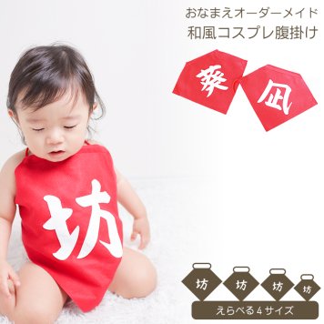 名入れ コスプレ 仮装 坊 赤ちゃん 前掛け 衣装 漢字一文字 オーダーメイド 腹掛け 新生児 百日祝い 初節句 ハーフバースデー 1歳 誕生日 記念撮影 フェルト製 和風 ベビー おしゃれ フォトグッズ 出産祝い 送料無料
