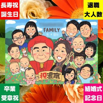 ギフト 似顔絵 退職 プレゼント 贈り物 手描き 名入れ 退職 定年 お祝い 送別会 記念 定年退職 大人数 上司 お父さん お母さん 先輩 名入れ 下書き確認 修正無料 一生もの 宝物 サプライズ 似てる 定年退職 思い出 退職ギフト 送別会 感激 オリジナル お祝いの品 長寿祝い 色紙 イラスト 快気祝い 二次会 カラフル 喜ばれる 闘病中の方への励まし