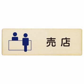 売店 プレート 木製 長方形 18x6cmサインプレート ピクトサイン 表示 案内 場所 看板 目印 施設 おしゃれ シンプル