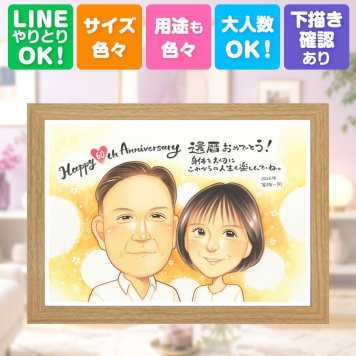 プレゼント 似顔絵 還暦 手描き ギフト 名入れ 贈り物 還暦 記念日 60歳 誕生日 お祝い お母さん 家族 両親 お父さん 名入れ 修正無料 下書き確認 そっくり 一生もの かわいい サプライズ 還暦 長寿 思い出 60歳 長寿祝い ハロウィン 喜ばれる 喜寿祝い 大人数 イラスト 闘病中の方への励まし 快気祝い 引っ越し 応援 色紙 メモリアル 米寿祝い