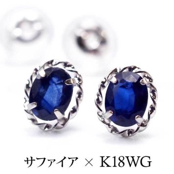 ピアス セカンドピアス K18 WG サファイア 天然石 誕生石 【品質保証書つき】 日本製 金属アレルギー対応 18金 18K【1個ずつバラ売り】 プレゼント