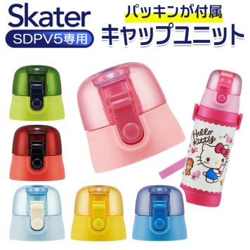 SKATER スケーター 水筒 ふた のみ フタ 蓋 SDPV5用 キャップ 直飲み 買い替え 飲み口 SDPV5 部品 パーツ ワンタッチ ワンプッシュ キャップユニット