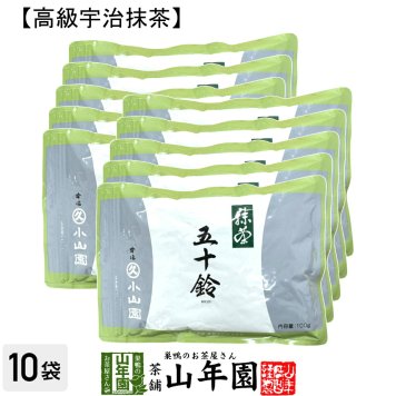 【丸久小山園 高級宇治抹茶】抹茶 粉末 五十鈴 100g×10袋セット Matcha 京都宇治の粉末のお抹茶です！ 茶道 薄茶 Matcha 粉末 Japanese Green Tea 抹茶粉末 powder 国産 ギフト プレゼント 敬老の日 2026 プチギフト お茶 内祝い 男性 女性 母 贈り物