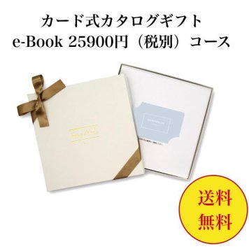 【送料無料】 カード式 カタログギフト e-book テイクユアチョイス HAS 25900円 ハーモニック 結婚 引き出物 内祝 お返し お祝い takeyourchoice 出産内祝 出産お祝い グルメ おすすめ 30000円 3万円 法事 法要 香典返し 満中陰志 引っ越し 新築 快気祝い 記念品 目録