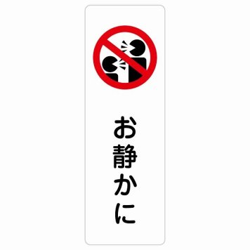 お静かに Aタイプ 人型 サインステッカー シール 長方形 縦書き 安全対策 注意喚起 警告 お願い 防水 屋内 屋外 ピクトサイン 表示 案内 場所 看板 施設 おしゃれ シンプル