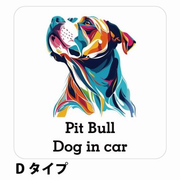 Dog in car Pit Bull ピットブル Dタイプ サインステッカー シール 正方形 13x13cm 防水 屋内 屋外 セーフティサイン 安全対策 車用 安全運転 煽り運転対策 安全対策 カラフル ポップアート風 アニメ風 かわいい イラスト カーサイン