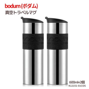 水筒　ボダム　トラベルマグ　ステンレス製　二重断熱　保温保冷　600ml　2個セット　型番:K12151-01COS　食器洗い　乾燥機可　保温保冷対応　#57657