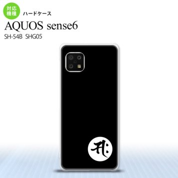 SH-54B SHG05 AQUOS sense6 スマホケース ハードケース 梵字 サク 黒 メンズ レディース nk-sens6-594