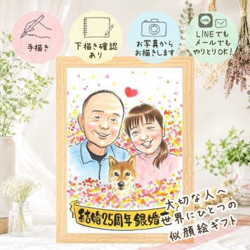 結婚記念日のお祝いに、特別な日にぴったりの似顔絵。 銀婚式 似顔絵 プレゼント ギフト 名入れ 贈り物 手描き 結婚記念日 お祝い 記念 誕生日 ご夫婦 カップル ご両親 下書き確認 名入れ 修正無料 そっくり サプライズ 実績多数 親孝行 宝物 結婚25周年 一生もの 白寿祝い クリスマス 傘寿祝い 節目 お祝い返し 引っ越し 感激 キレイ 百寿祝い ウェディングギフト メモリアルギフト 応援
