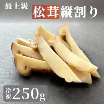 松茸 生松茸 冷凍 縦割り 250g 500g 750g 5-7cm 洗浄済み そのまま使える 松茸ご飯やお吸い物・茶碗蒸しにも 生冷凍 高級料亭 マツタケ まつたけ 秋の味覚 無農薬 無添加 天然 中国産