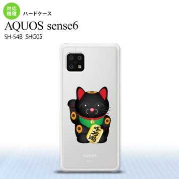 SH-54B SHG05 AQUOS sense6 スマホケース ハードケース 招き猫 千万両 黒 メンズ レディース nk-sens6-148