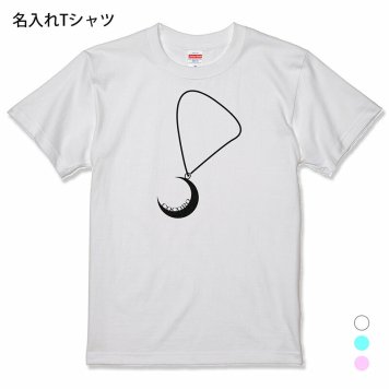 名入れ Tシャツ 半袖 ネックレス風(月) プレゼント メンズ レディース S M L XL 大人 名前入り お誕生日祝い  ギフト 人気 子ども アルファベット 部屋着 ルームウェア パジャマ 写真撮影 在宅コーデ