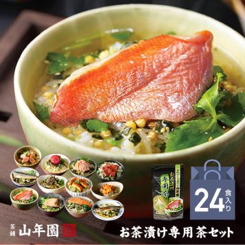 【高級ギフト】【高級お茶漬けセット 24食入り(お茶漬け専用茶付き)】金目鯛、まぐろ、鰻、鮭、いわし、磯海苔、焼海老、鮎、鱈子、梅、蟹、厚切り牛タン ギフト 最強配送 誕生日プレゼント 鯛茶漬け お歳暮 2026 男性 父 母 出産内祝い お返し