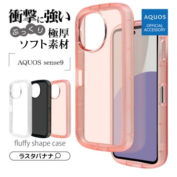AQUOS sense9 SH-53E SHG14 SH-M29 ケース カバー ソフトケース TPU fluffy shape case 耐衝撃吸収 強い 頑丈 ぷっくり ストラップホール アクオス センス9 スマホケース ラスタバナナ
