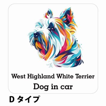 Dog in car West Highland White Terrier ウエストハイランドホワイトテリア Dタイプ サインステッカー シール 正方形 13x13cm 防水 屋内 屋外 セーフティサイン 安全対策 車用 安全運転 煽り運転対策 安全対策 カラフル ポップアート風 アニメ風 かわいい イラスト