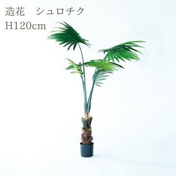 観葉植物 造花 シュロチク BROWN 全高約120cm 大型 フェイクグリーン 本物そっくり おしゃれ インテリア 人工観葉植物 アーティフィシャルグリーン オフィス 店舗 ホテル 開店祝い 室内 棕櫚竹 ヤシ フェイク