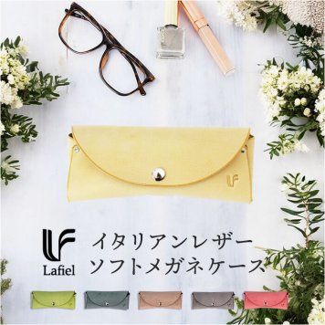 ラフィール ポーチ 005000200 通販 Lafiel メガネケース ソフトケース 眼鏡ケース めがねケース レザー 革 イタリアンレザー 牛革 レディース メンズ おしゃれ シンプル 大人 かわいい ギフト 贈り物 眼鏡小物 レディースバッグ