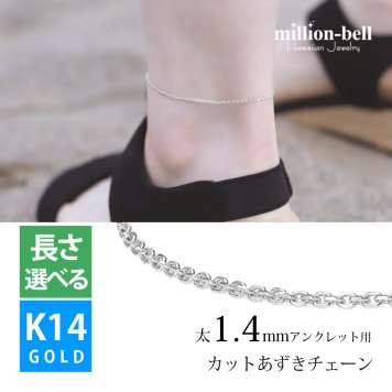 アンクレット チェーンのみ カットあずきチェーン アズキ 小豆 14Kホワイトゴールド 太さ約1.4mm 長さ 20cm～25cm 0.5cm刻みで選べる 14金 14K ハワイアンジュエリー ミリオンベル メンズ レディース 誕生日 プレゼント ハロウィン 【品番：CH1020-W-A】