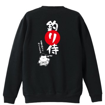 フィッシング 釣り トレーナー スウェット メンズ レディース ジュニア 裏パイル 練習着 おもしろ 名入れ おしゃれ 文字入れ無料 綿100% キッズ 大きいサイズ 「釣り侍」 アートワークスコウベ 【送料無料】
