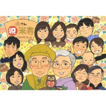 米寿祝い 似顔絵 ギフト 名入れ プレゼント 贈り物 手描き 米寿 長寿 誕生日 88歳 長寿祝い 大人数 家族 お母さん お父さん 両親 修正無料 名入れ 下書き確認 実績多数 宝物 喜ばれる 一生もの 長寿 思い出 88歳 節目 記念 記念品 親孝行 感動 感謝 サプライズ 笑顔 オーダーメイド 結婚20周年 家族写真代わり サンクスボード 開業 緑寿 彼女